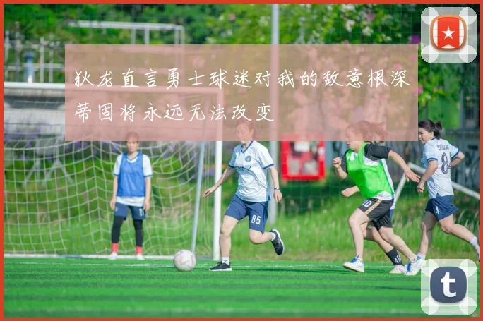 狄龙直言勇士球迷对我的敌意根深蒂固将永远无法改变