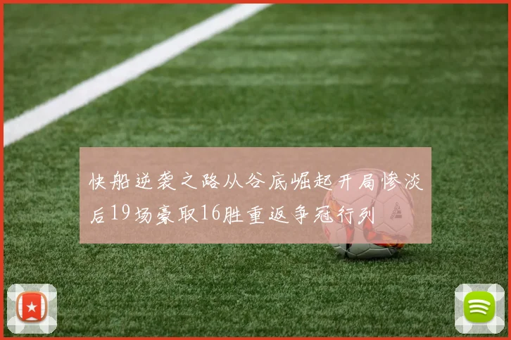 快船逆袭之路从谷底崛起开局惨淡后19场豪取16胜重返争冠行列