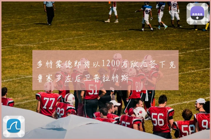 多特蒙德即将以1200万欧元签下克鲁塞罗左后卫普拉特斯