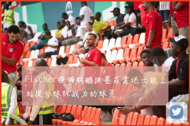 Fischer强调鹈鹕换墨菲需送出能立刻提升球队战力的球员