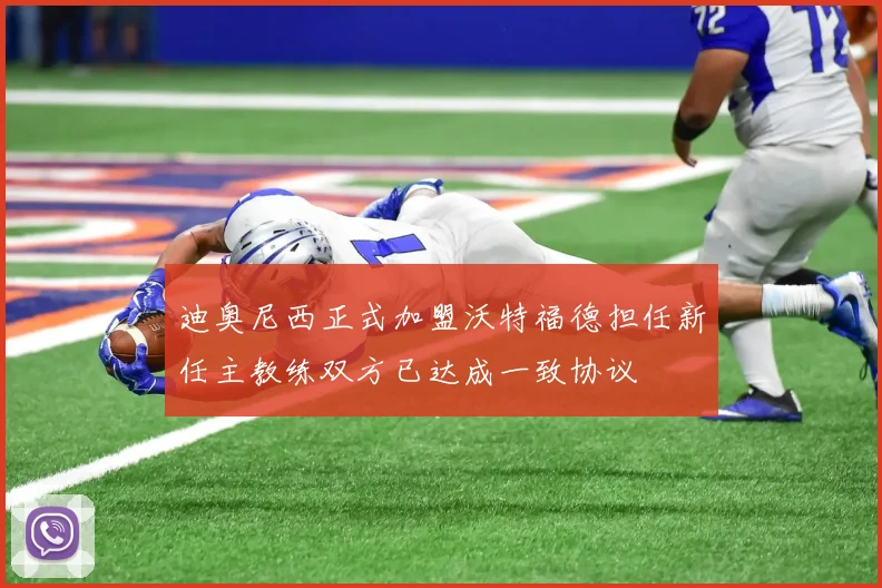 迪奥尼西正式加盟沃特福德担任新任主教练双方已达成一致协议