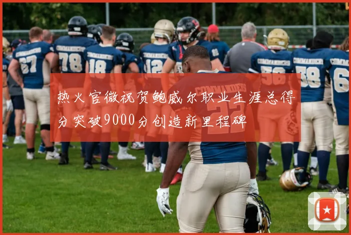 热火官微祝贺鲍威尔职业生涯总得分突破9000分创造新里程碑