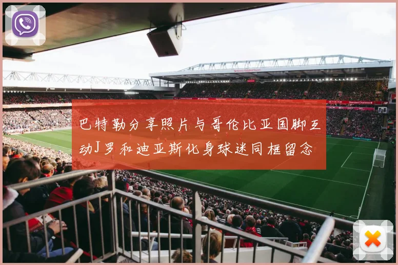 巴特勒分享照片与哥伦比亚国脚互动J罗和迪亚斯化身球迷同框留念