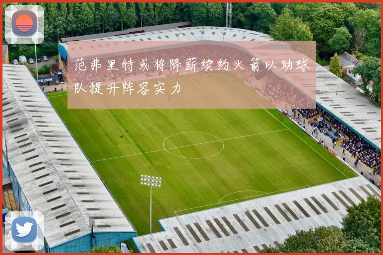 范弗里特或将降薪续约火箭以助球队提升阵容实力