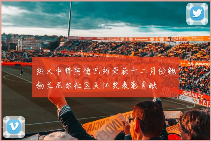 热火中锋阿德巴约荣获十二月份鲍勃兰尼尔社区关怀奖表彰贡献